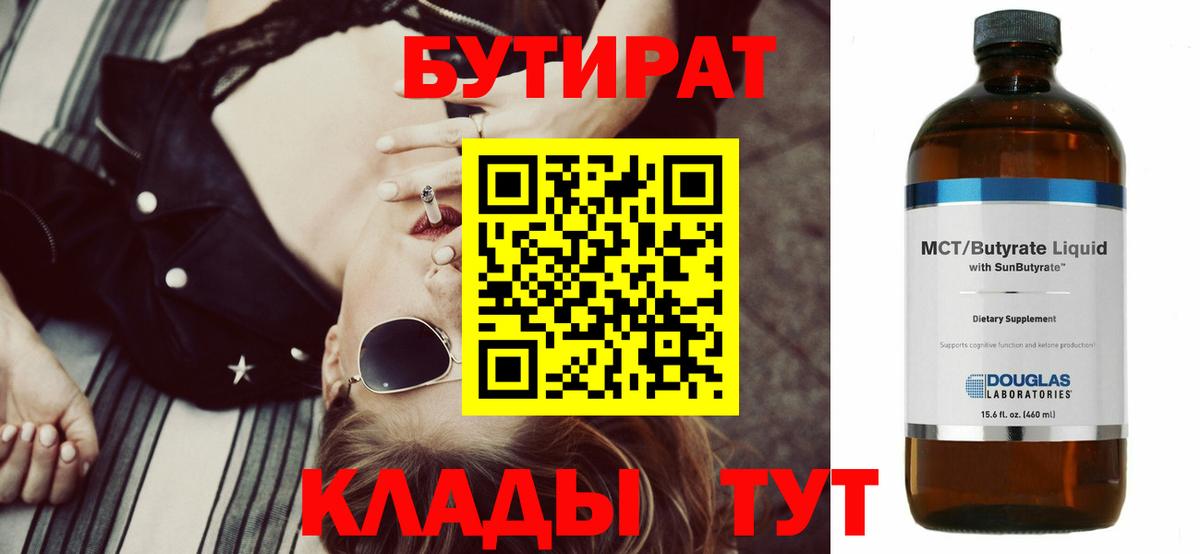 БУТИРАТ  Вход с VPN  Иркутск  БУТИРАТ бутандиол 