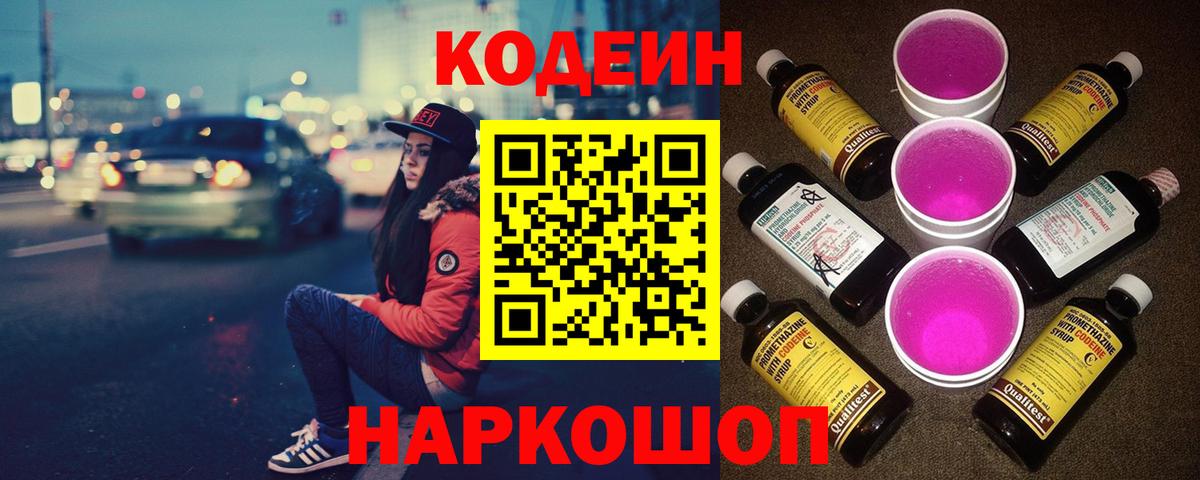 Иркутск  Codein Purple Drank  Вход с VPN 